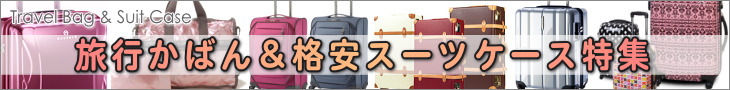 送料無料！機内持込対応の格安スーツケースからプロテカ、サムソナイト、リモワなどのハイブランドスーツケース特集