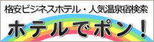 愛媛県武道館付近のホテルをホテルでポン！で予約